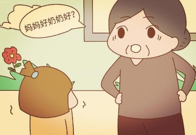 二,奶奶好还是妈妈好?