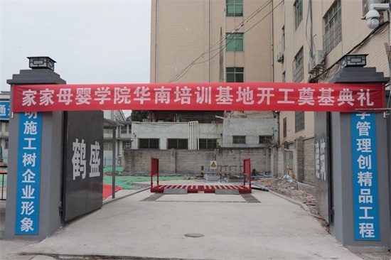 喜讯！家家母婴学院华南培训基地开工奠基典礼圆满举办！