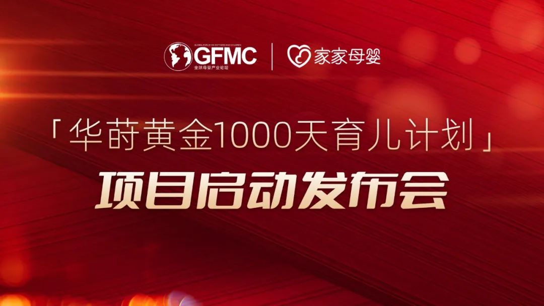 重磅：华莳黄金1000天育儿计划项目发布会即将举行！